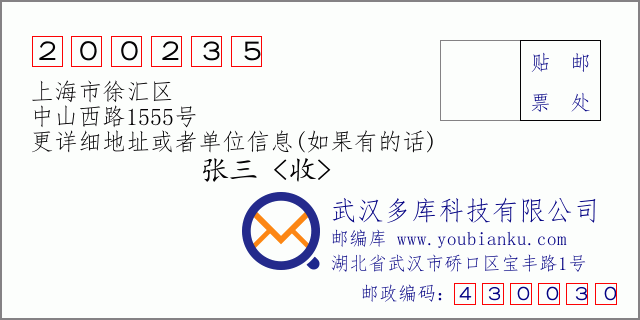 邮编信封：邮政编码200235-上海市徐汇区-中山西路1555号