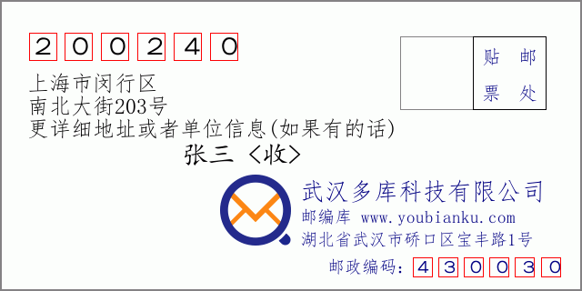邮编信封：邮政编码200240-上海市闵行区-南北大街203号
