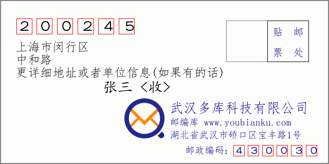 邮编信封：邮政编码200245-上海市闵行区-中和路
