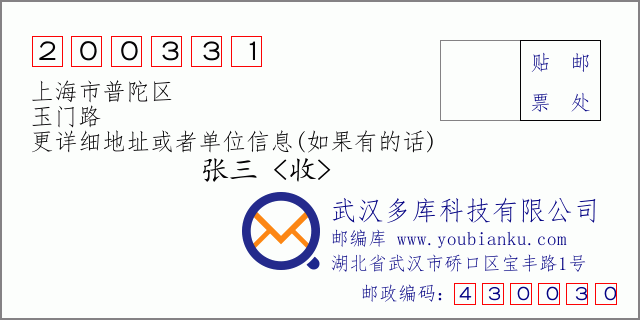 邮编信封：邮政编码200331-上海市普陀区-玉门路