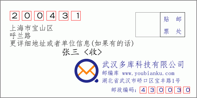 郵編信封：郵政編碼200431-上海市寶山區-呼蘭路