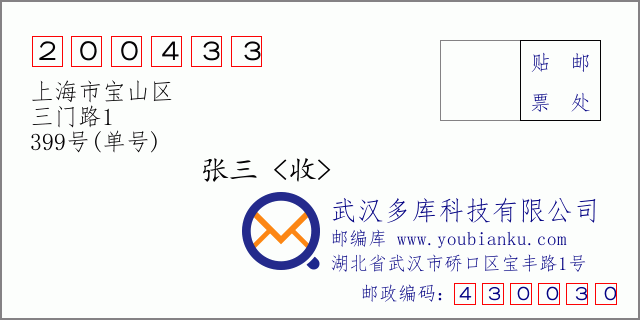 邮编信封：邮政编码200433-上海市宝山区-三门路1-399号(单号)