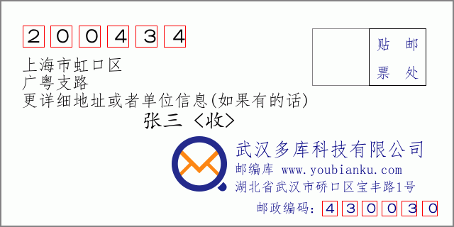 邮编信封：邮政编码200434-上海市虹口区-广粤支路