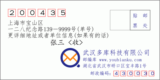 郵編信封：郵政編碼200435-上海市寶山區-一二八紀念路139－9999號(單號)