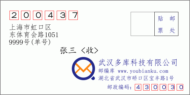 邮编信封：邮政编码200437-上海市虹口区-东体育会路1051-9999号(单号)