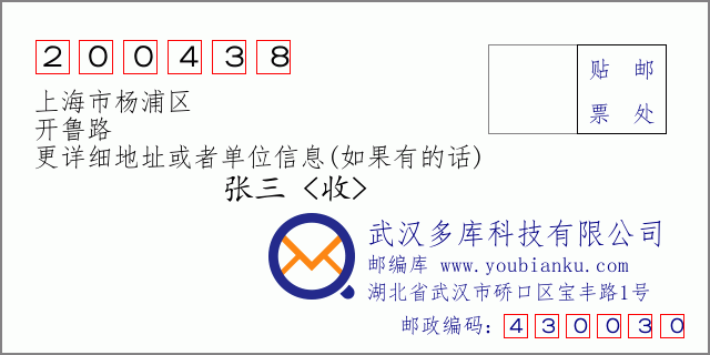 邮编信封：邮政编码200438-上海市杨浦区-开鲁路