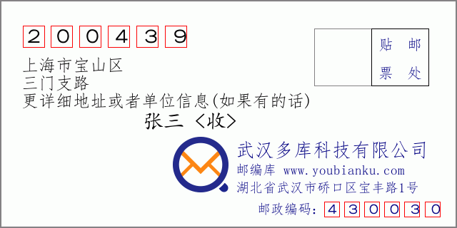 邮编信封：邮政编码200439-上海市宝山区-三门支路