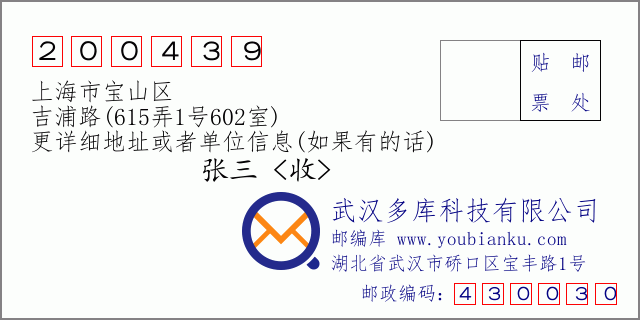 邮编信封：邮政编码200439-上海市宝山区-吉浦路(615弄1号602室)
