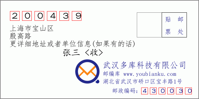 邮编信封：邮政编码200439-上海市宝山区-殷高路