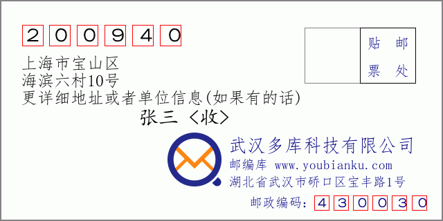 邮编信封：邮政编码200940-上海市宝山区-海滨六村10号