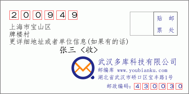 邮编信封：邮政编码200949-上海市宝山区-牌楼村