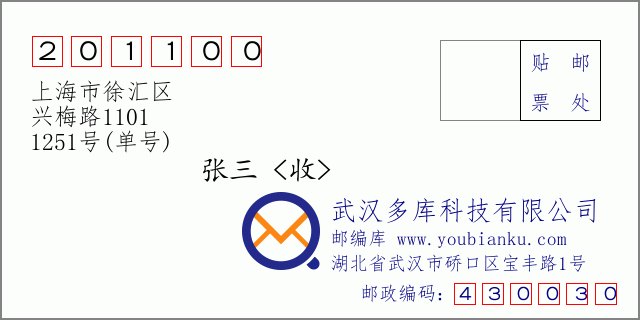郵編信封：郵政編碼201100-上海市徐匯區-興梅路1101-1251號(單號)