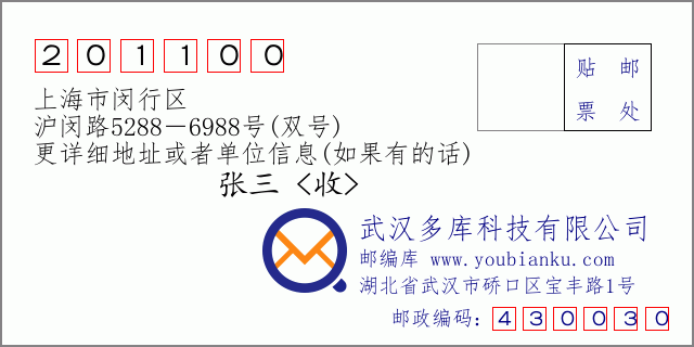 邮编信封：邮政编码201100-上海市闵行区-沪闵路5288－6988号(双号)