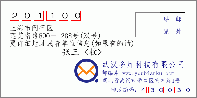 邮编信封：邮政编码201100-上海市闵行区-莲花南路890－1288号(双号)