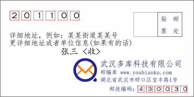 邮编信封：邮政编码201100-