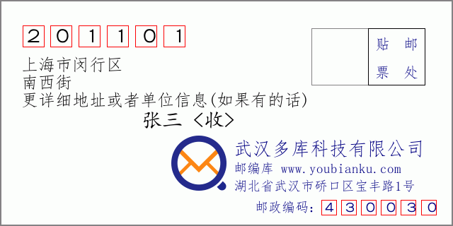 邮编信封：邮政编码201101-上海市闵行区-南西街