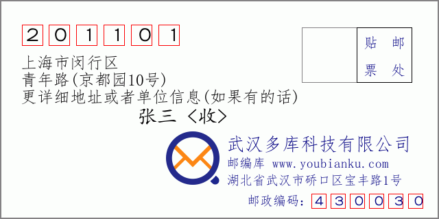 邮编信封：邮政编码201101-上海市闵行区-青年路(京都园10号)