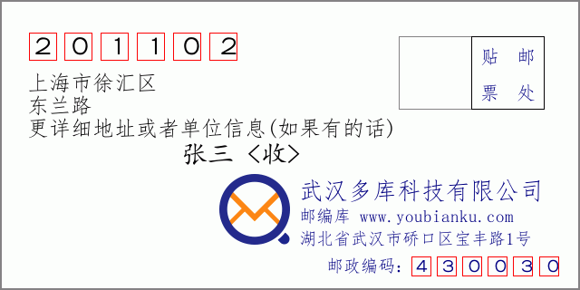 郵編信封：郵政編碼201102-上海市徐匯區-東蘭路