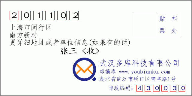 邮编信封：邮政编码201102-上海市闵行区-南方新村