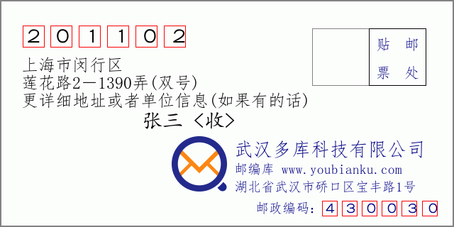邮编信封：邮政编码201102-上海市闵行区-莲花路2－1390弄(双号)