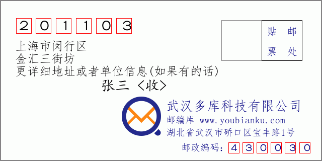 邮编信封：邮政编码201103-上海市闵行区-金汇三街坊