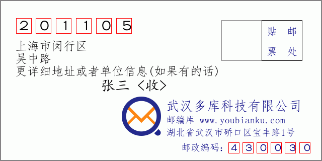 邮编信封：邮政编码201105-上海市闵行区-吴中路