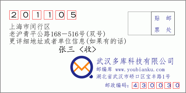 邮编信封：邮政编码201105-上海市闵行区-老沪青平公路168－516号(双号)
