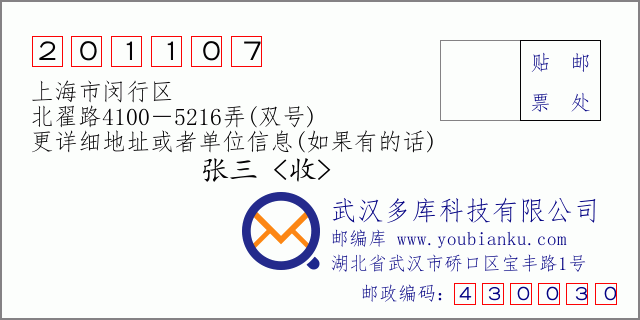 邮编信封：邮政编码201107-上海市闵行区-北翟路4100－5216弄(双号)