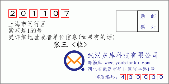 邮编信封：邮政编码201107-上海市闵行区-紫苑路159号