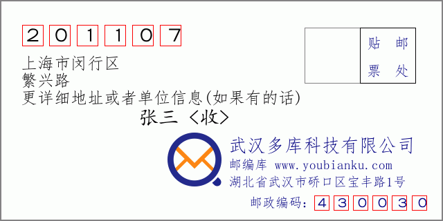 邮编信封：邮政编码201107-上海市闵行区-繁兴路