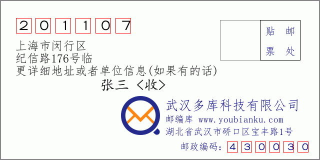 邮编信封：邮政编码201107-上海市闵行区-纪信路176号临