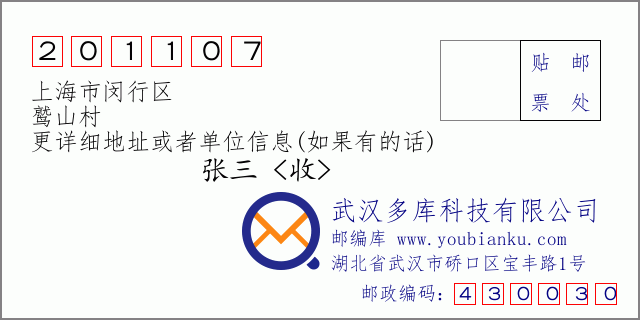 邮编信封：邮政编码201107-上海市闵行区-鹫山村