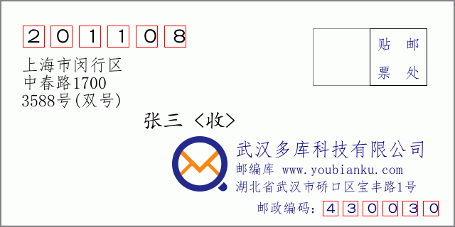 郵編信封：郵政編碼201108-上海市閔行區-中春路1700-3588號(雙號)