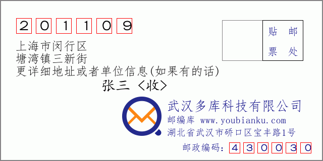 邮编信封：邮政编码201109-上海市闵行区-塘湾镇三新街