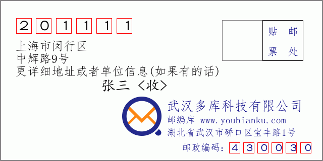 郵編信封：郵政編碼201111-上海市閔行區-中輝路9號