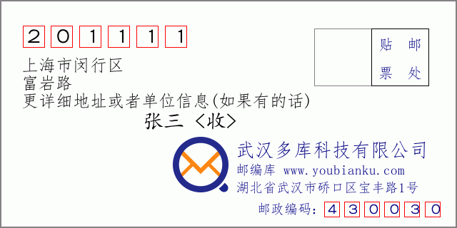 邮编信封：邮政编码201111-上海市闵行区-富岩路