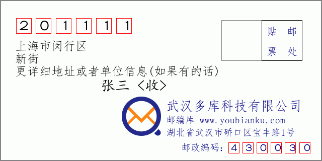 邮编信封：邮政编码201111-上海市闵行区-新街