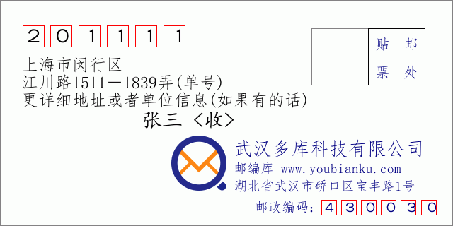 邮编信封：邮政编码201111-上海市闵行区-江川路1511－1839弄(单号)