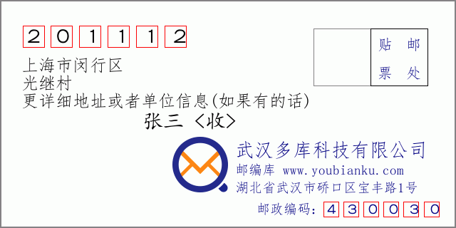 邮编信封：邮政编码201112-上海市闵行区-光继村