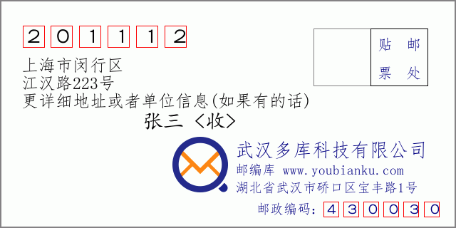邮编信封：邮政编码201112-上海市闵行区-江汉路223号