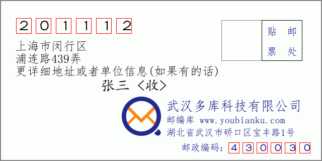 邮编信封：邮政编码201112-上海市闵行区-浦连路439弄