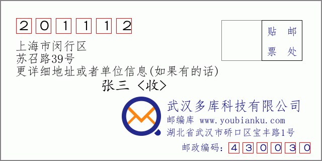 邮编信封：邮政编码201112-上海市闵行区-苏召路39号