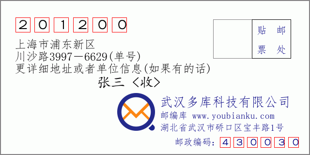 邮编信封：邮政编码201200-上海市浦东新区-川沙路3997－6629(单号)
