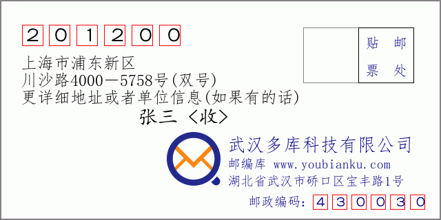邮编信封：邮政编码201200-上海市浦东新区-川沙路4000－5758号(双号)
