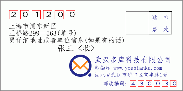 邮编信封：邮政编码201200-上海市浦东新区-王桥路299－563(单号)
