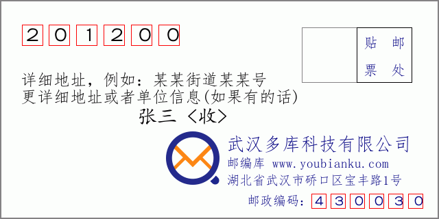 郵編信封：郵政編碼201200-