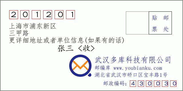 郵編信封：郵政編碼201201-上海市浦東新區-三甲路