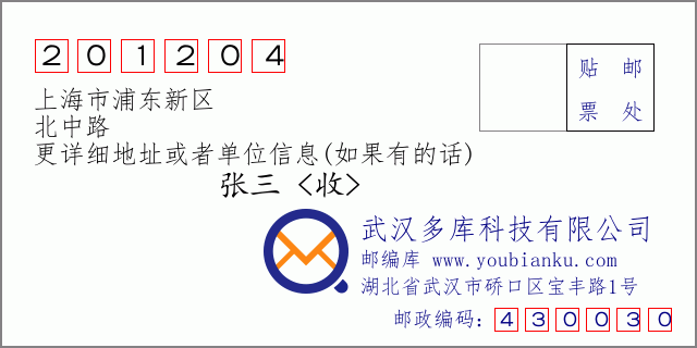 邮编信封：邮政编码201204-上海市浦东新区-北中路