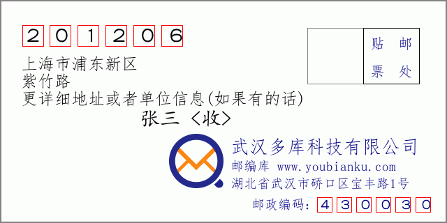 邮编信封：邮政编码201206-上海市浦东新区-紫竹路