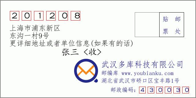 邮编信封：邮政编码201208-上海市浦东新区-东沟一村9号